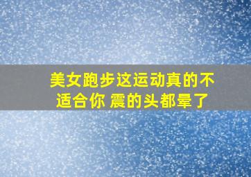 美女跑步这运动真的不适合你 震的头都晕了